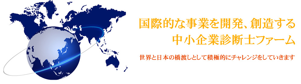 国際的な事業を開発、創造する 中小企業診断士ファーム