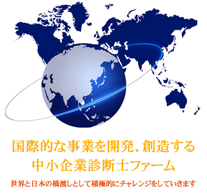 国際的な事業を開発、創造する 中小企業診断士ファーム