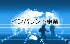 インバウンド事業