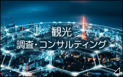 観光 調査・コンサルティング事業