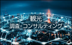 観光 調査・コンサルティング事業