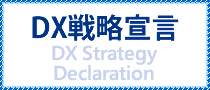 DX戦略宣言
