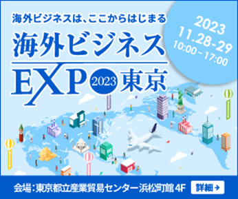 海外ビジネスEXPO東京2023