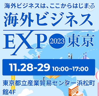 <span class="title">「海外ビジネスEXPO 2023」に初出展</span>