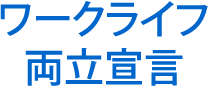 ワークライフ両立宣言